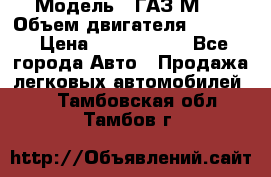  › Модель ­ ГАЗ М-1 › Объем двигателя ­ 2 445 › Цена ­ 1 200 000 - Все города Авто » Продажа легковых автомобилей   . Тамбовская обл.,Тамбов г.